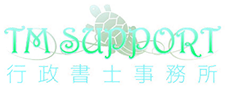 産業廃棄物収集運搬業許可申請の新規取得と更新サポートは産業廃棄申請のスペシャリストTM SUPPORT