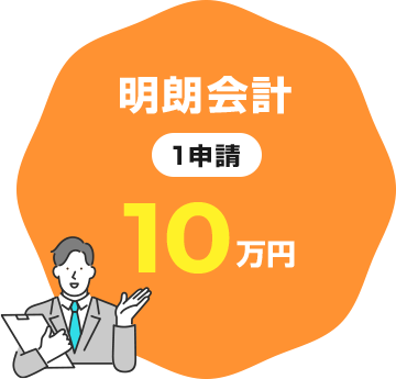 明朗会計 1申請 10万円